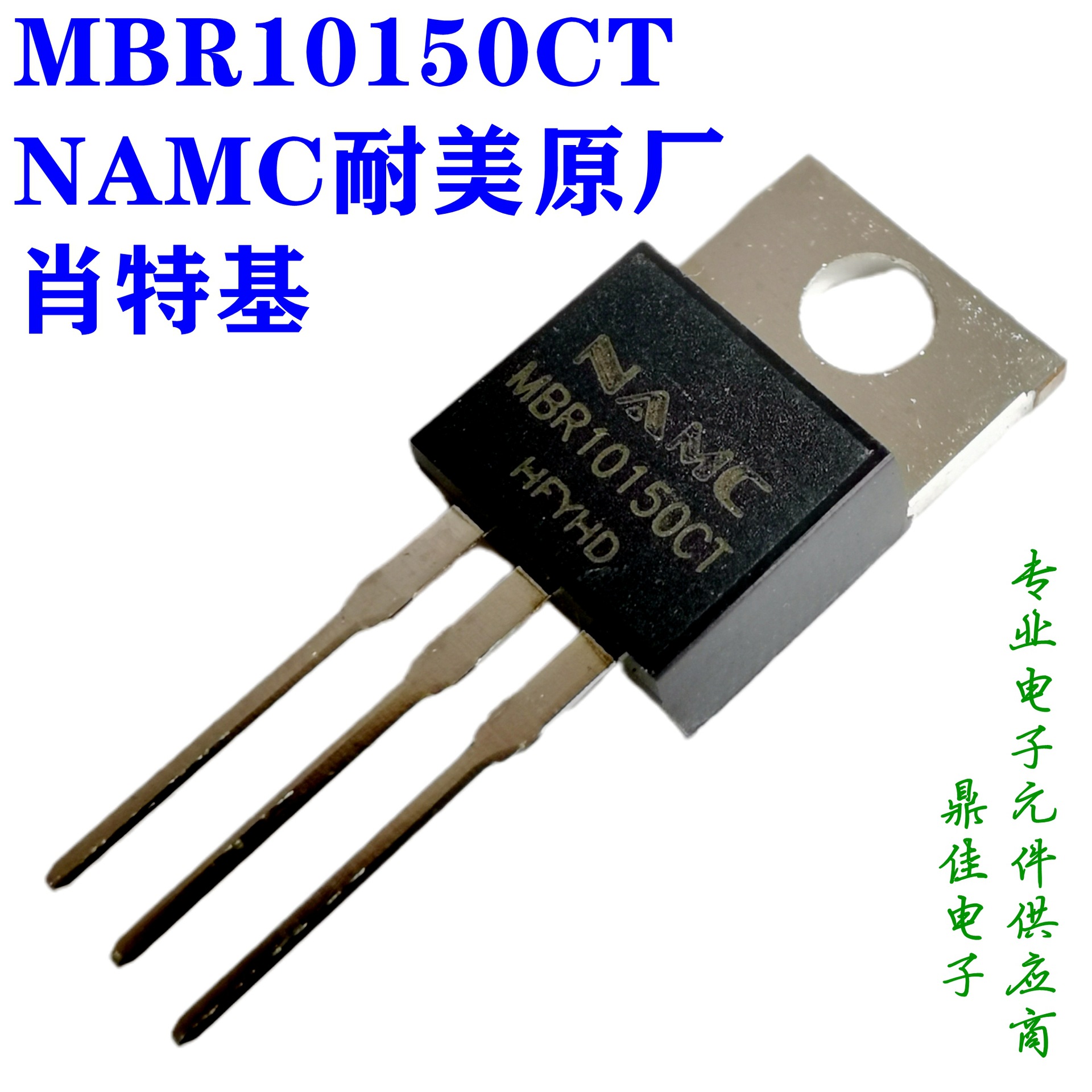 MBR10150CT，10A150V NAMC耐美品牌一级代理，特价肖特基二极管
