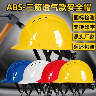 厂家直供三筋 高强度安全帽 建筑 工地施工 煤矿abs透气安全帽