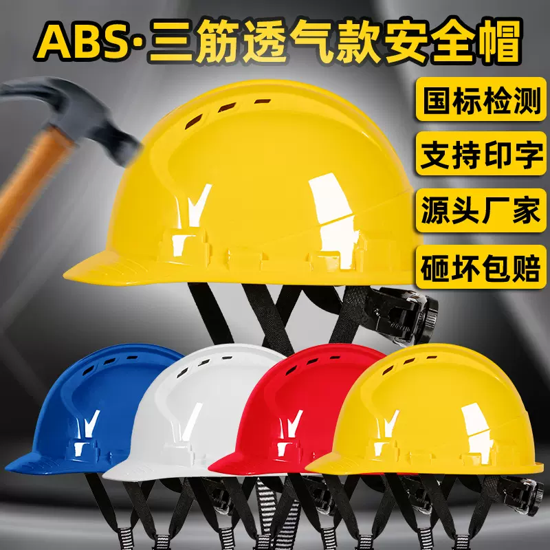 厂家直供三筋 高强度安全帽 建筑 工地施工 煤矿abs透气安全帽