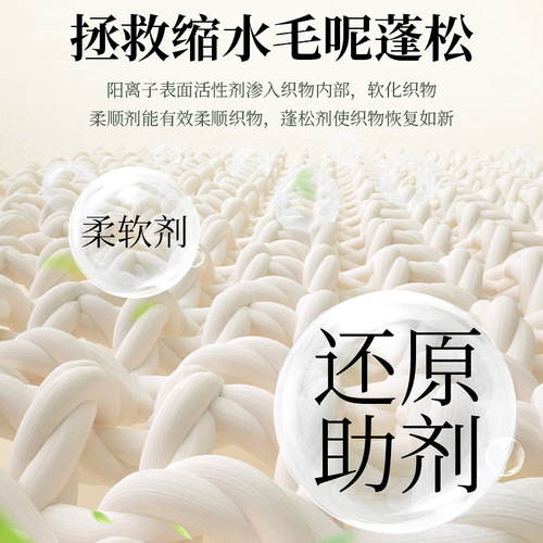 Special detergent for woolen sweaters, cashmere wool shrinkage recovery, coat softening fabric fluffy softener