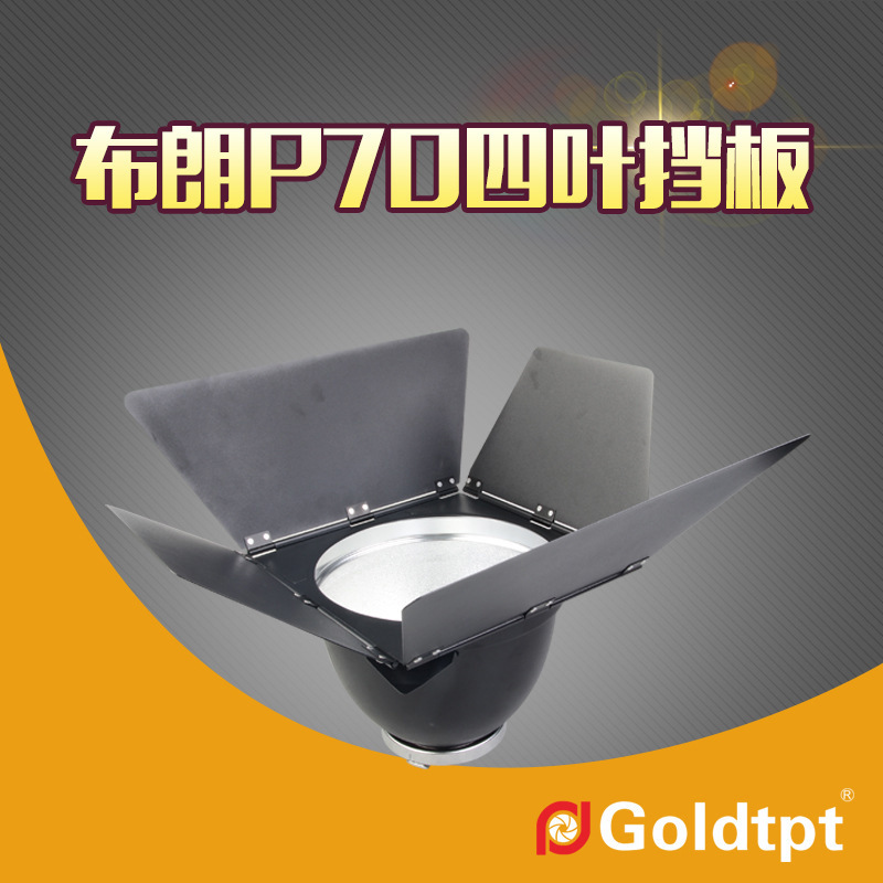 Goldtpt 金之运   布朗broncolor P70四叶挡板