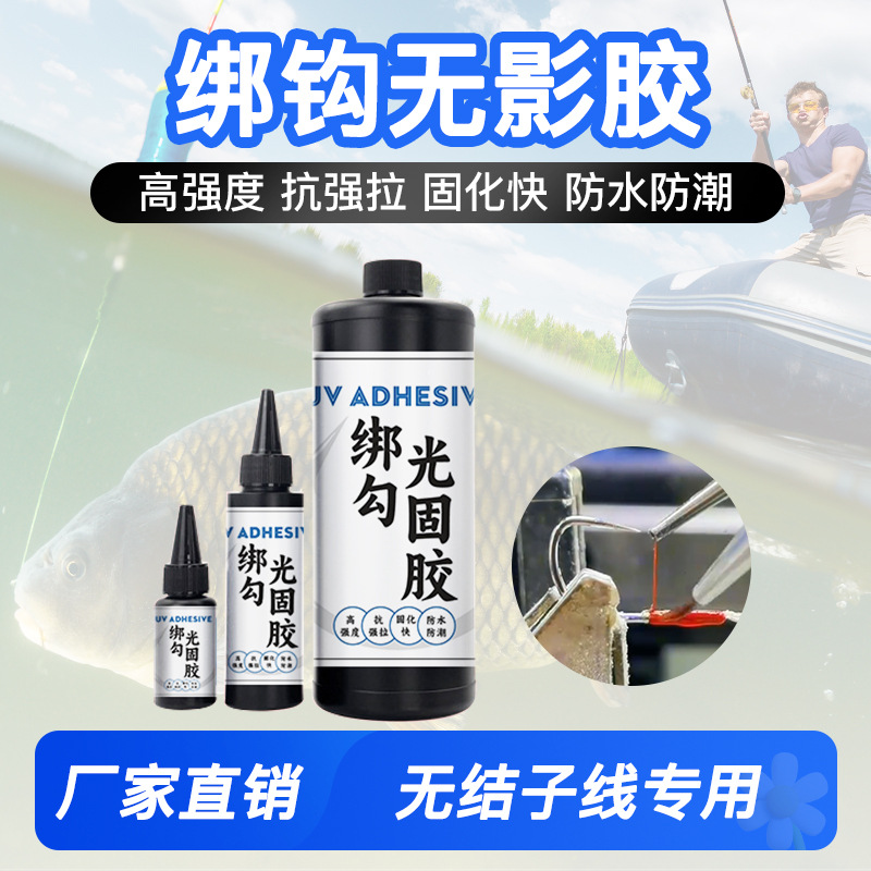 无结子线uv胶水鲢鳙青鱼子线无结绑法专用胶快速固化紫外线无影胶