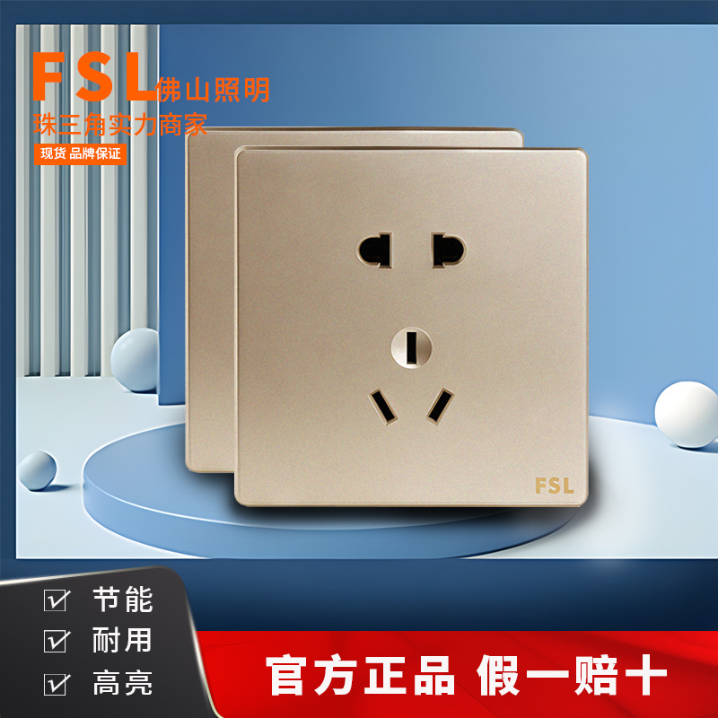 FSL佛山照明开关86型暗装墙壁面板二三插五孔多孔儿童防触电插座