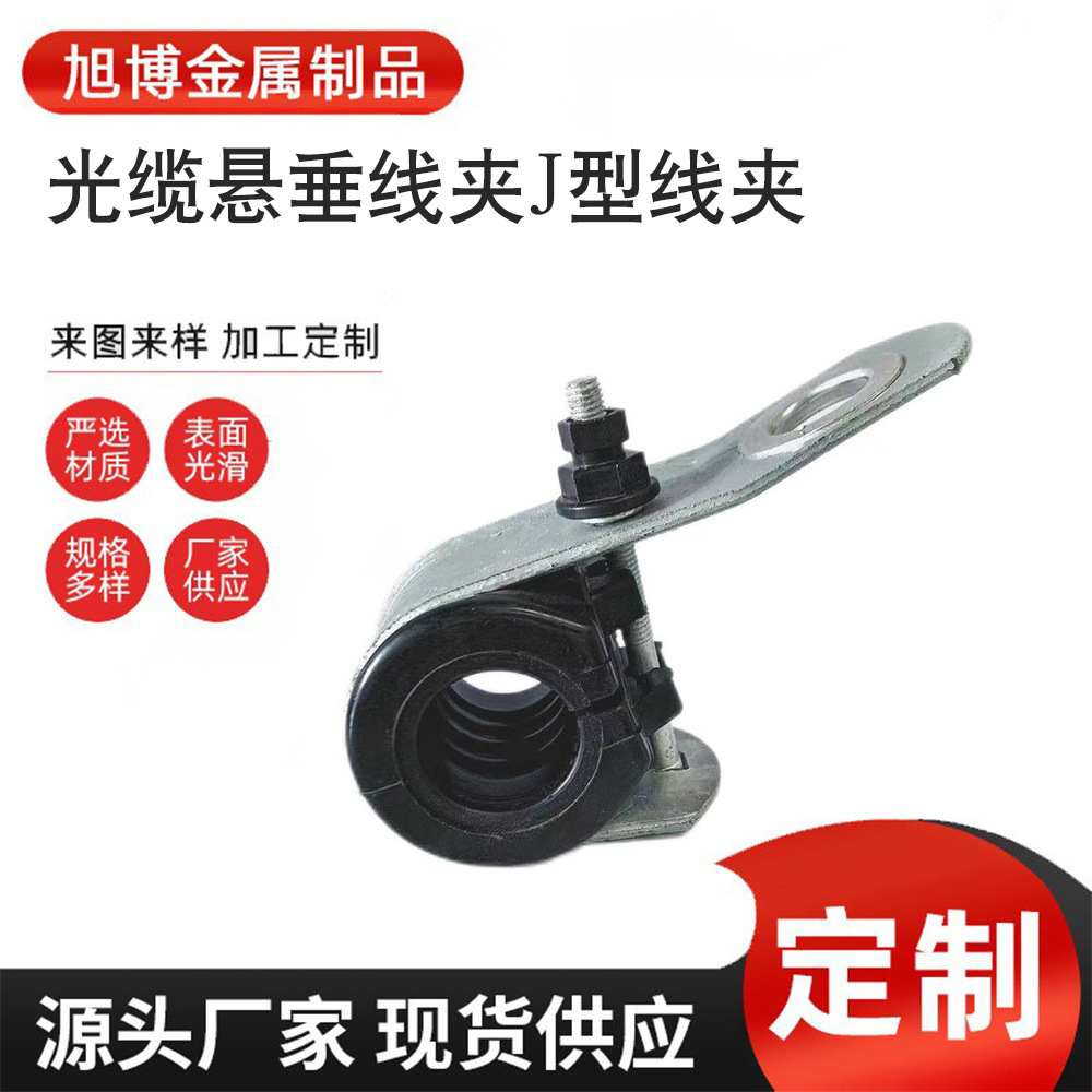 厂家批发光缆悬垂线夹J型线夹电缆固定集束线夹电力金具悬挂线夹