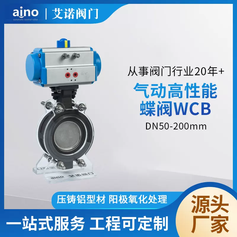 厂家批发对夹式艾诺aino阀门气动高性能蝶阀WCBDN50-200mm
