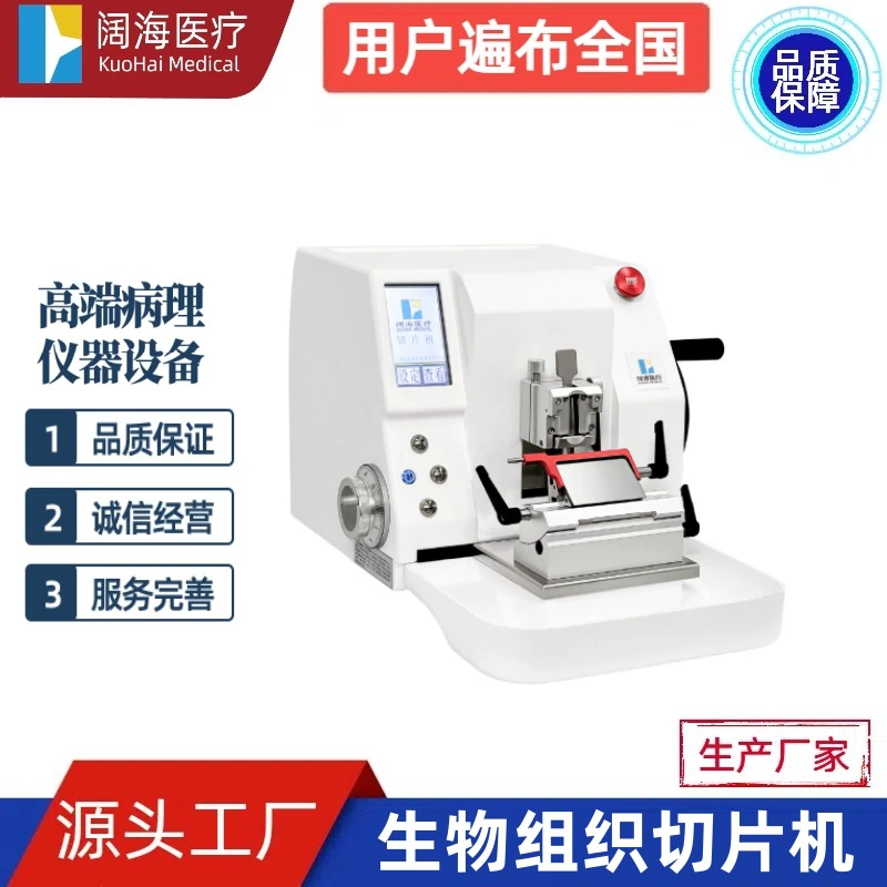 Производитель оборудования для микротомирования биологических тканей, полностью автоматических ротационных парафиновых микротомов Kuohai Pathology