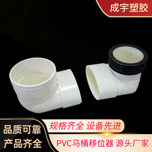 PVC马桶移位器弯头 厂家批发下水道排污排水管件配件分体移位器