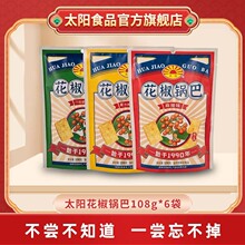 太阳锅巴花椒锅巴108g*6零食小包装麻辣锅巴休闲食品吃货礼包网红