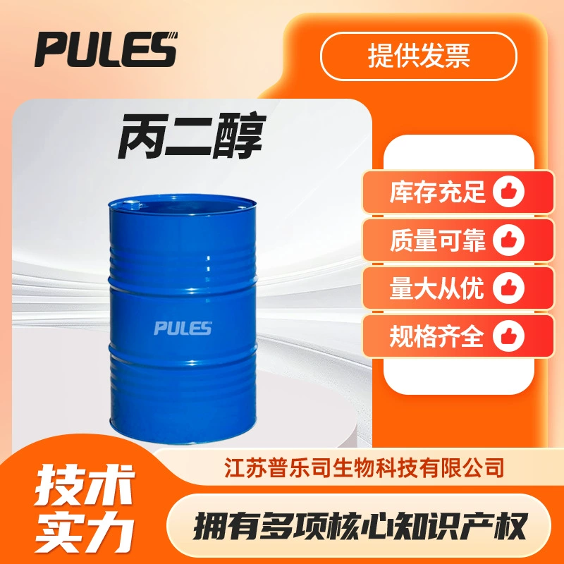 Пропиленгликоль: увлажняющий лубрикант, антифриз (CAS 57-55-6), оптовая продажа от производителя, в наличии