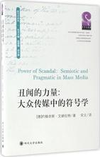 丑闻的力量 新闻、传播 四川大学出版社