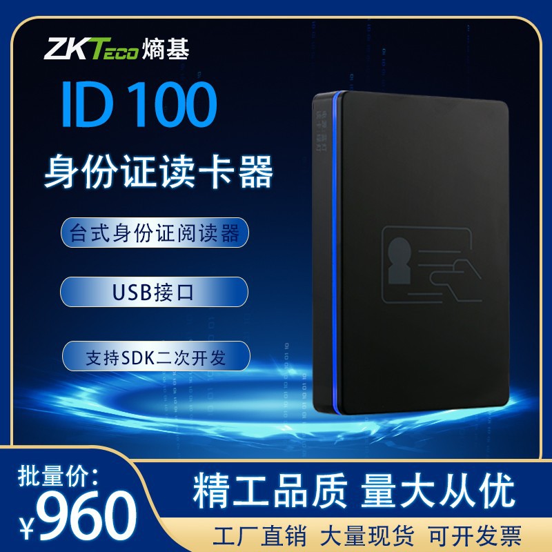 ZKTeco中控智慧ID100身份证阅读器熵基科技身份识别仪身份识别器