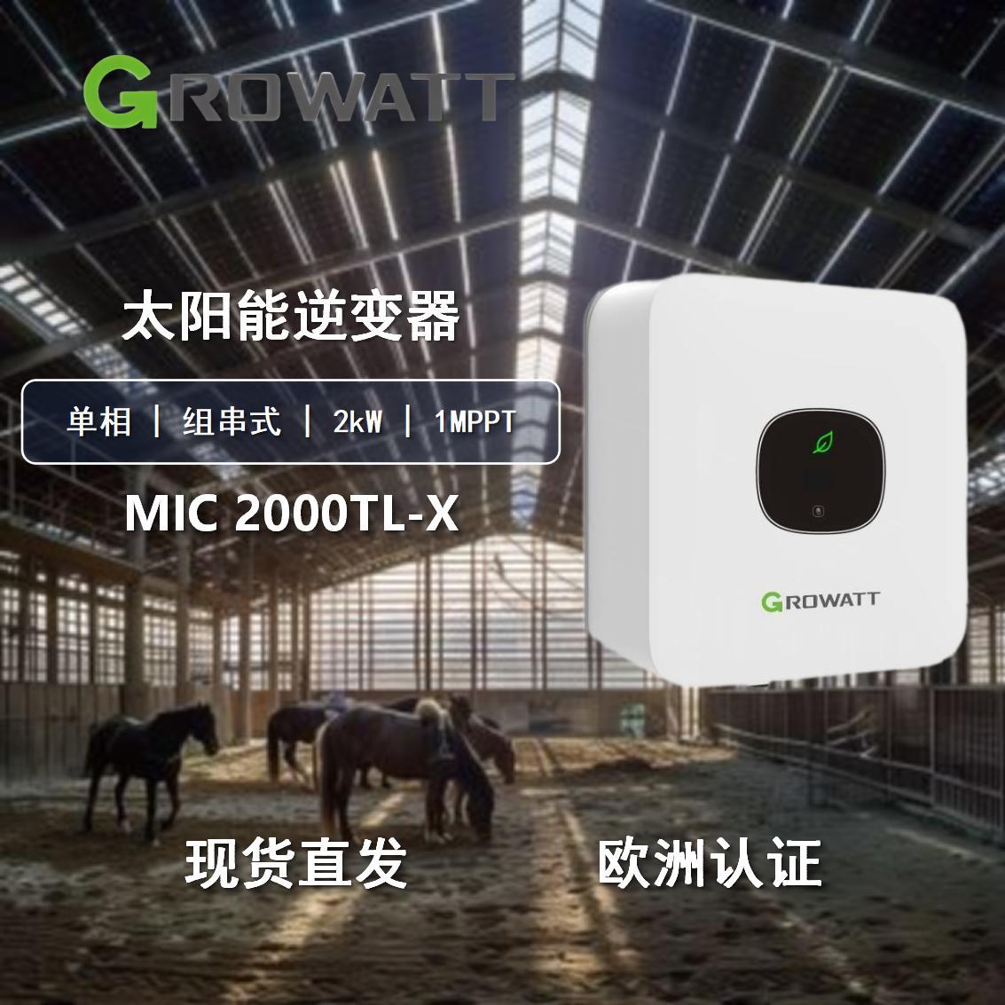 Growatt 古瑞瓦特单相混合式 MIC2000TLX太阳能2KW逆变器欧版