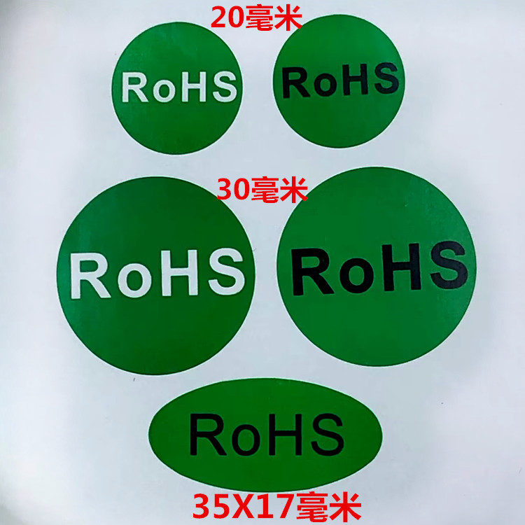 eROHS2.0环保合格贴纸rohs标志e标签绿色HSF检测自粘不干胶贴纸