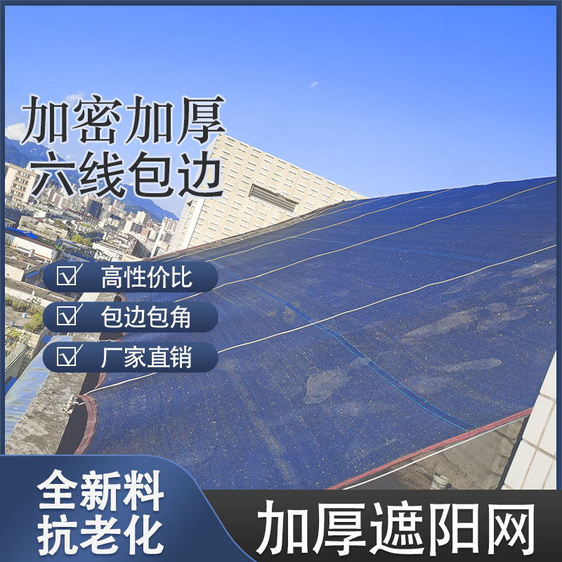 遮阳网防晒网包边打孔加厚加密遮阴网阳台庭院屋顶汽车棚隔热网