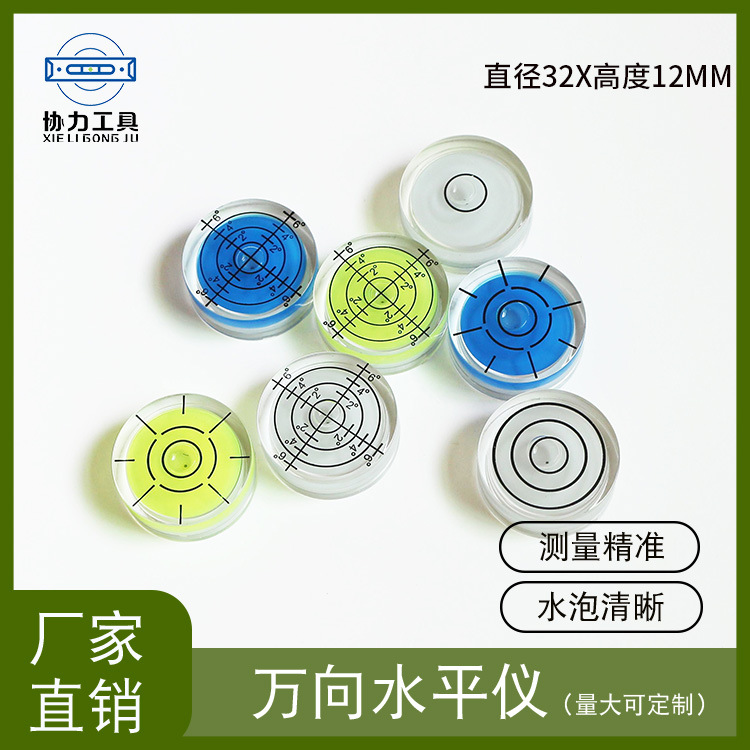 32x12mm万向带刻度水平泡 激光红外线配件水准泡多色水平器