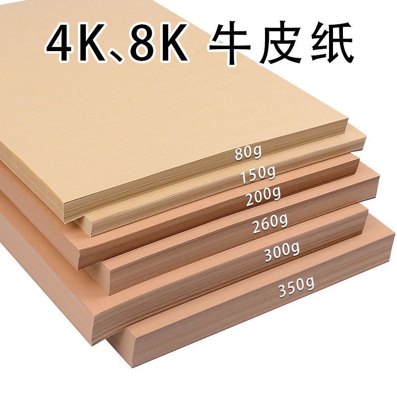 牛皮纸a4打印纸封面纸a3卡纸8k硬厚包装纸包书纸4k牛皮纸画画专用