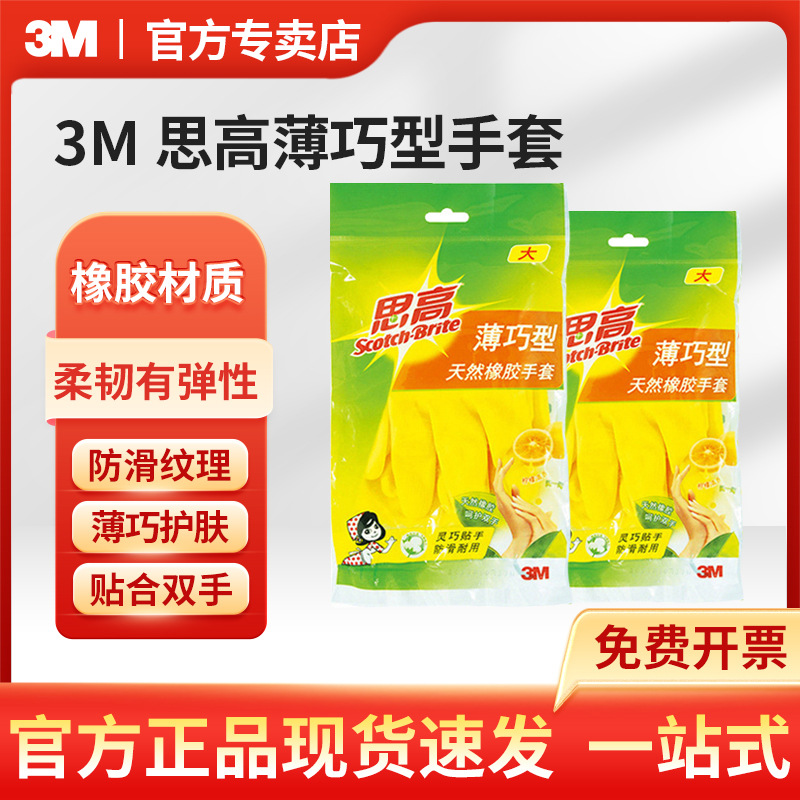 思高薄巧型手套 家务厨房洗衣洗碗手套 耐酸碱加厚橡胶手套