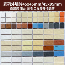 通体麻面外墙砖45x95方块彩码外墙砖45x45自建房阳台围墙外墙瓷砖