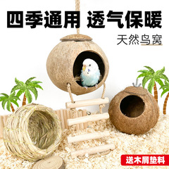 鸟窝鹦鹉窝编鸟巢虎皮牡丹小太阳珍珠鸟睡觉保暖小鸟椰子壳椰壳