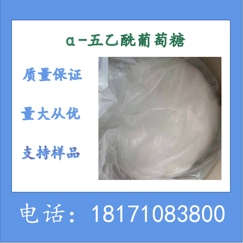 β-D-葡萄糖五乙酸酯 β-D-葡萄糖全乙酸酯 CAS：604-69-3  现货