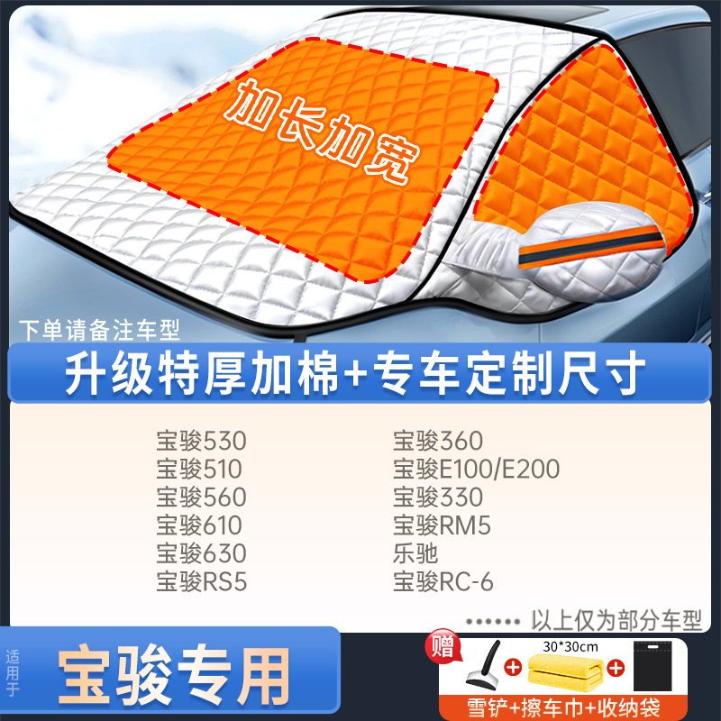 Sun Shade, Qìchē Car snow shield - baojun-dedicated-upgraded-quilt-style-with-snow-shovel-towel-storage-bag