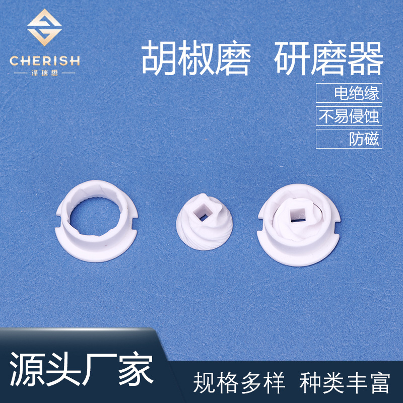 陶瓷磨芯胡椒磨研磨器高频瓷滑石瓷95瓷咖啡研磨器绝缘氧化铝陶瓷
