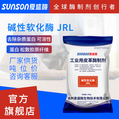 Xia Sheng solid Leatherwear Industry additive increase Alkaline softening enzyme JRL