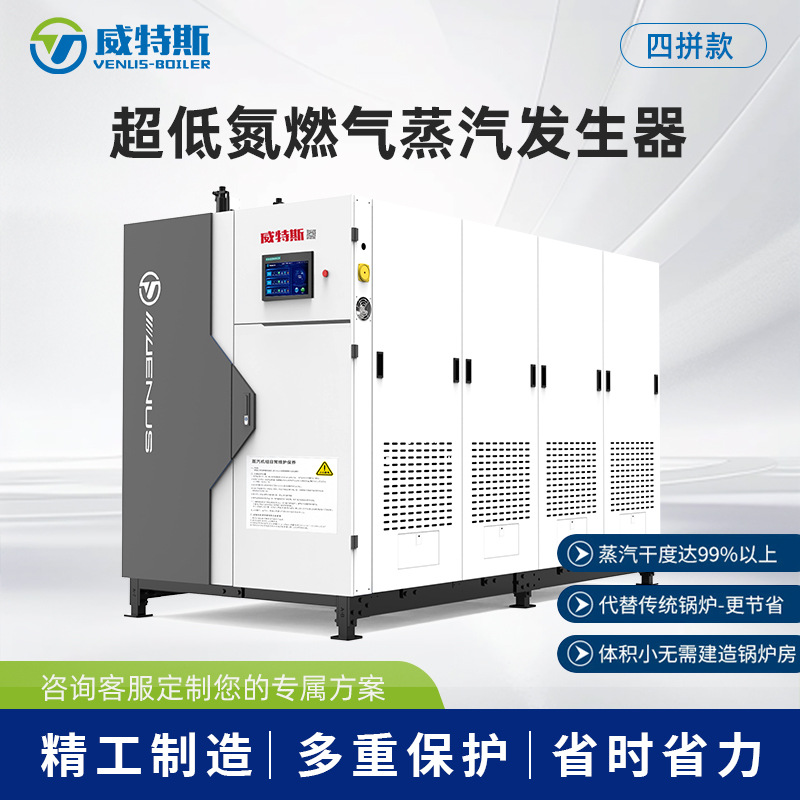 蒸汽发生器全预混超低氮冷凝型燃气蒸汽发生机纺织四拼烧锅炉设备
