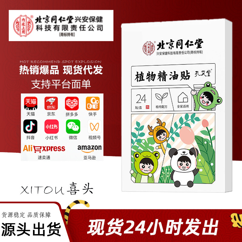 Beijing Tongrentang Uses Plant Essential Oils for External Use on Infants, Children, and Adults. Herbal Essential Oil Patches