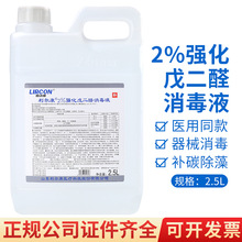 利尔康2%强化戊二醛器械消毒液有机碳52醛除藻剂黑毛藻2500ml医院