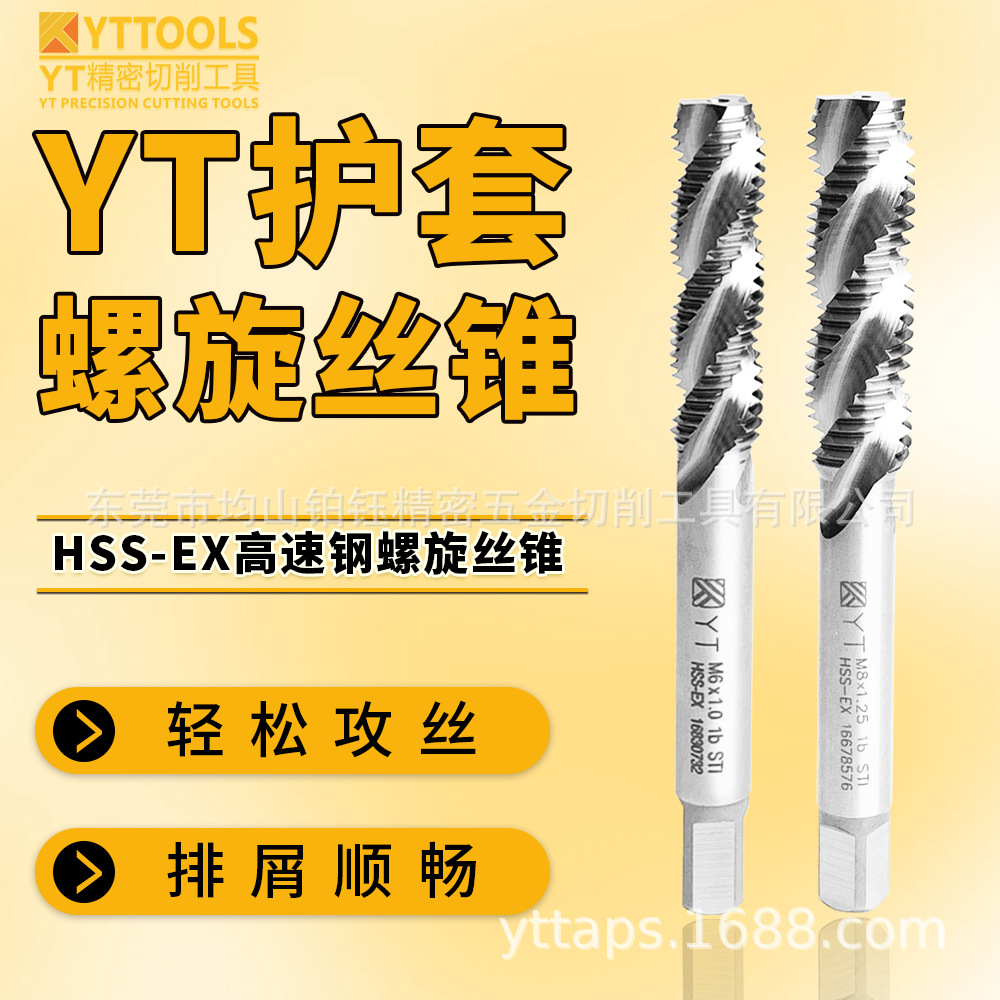 批发YT高速钢HSS-EX护套螺纹STI用螺旋丝锥M2/M3/M4/M5/M6/M8/M10