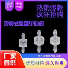 小微型塑料单向阀弹簧止逆阀气体液体耐臭氧pp单向安全排气阀