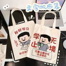 励志文字帆布袋学生新青年单肩购物袋创意大容量帆布包文艺布袋