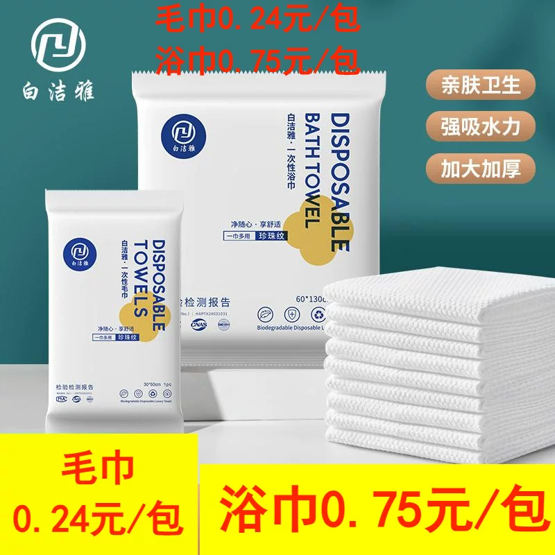 白洁雅 Disposable bath towel, set, pack for hotel for traveling, increased thickness, (Physicals), wholesale