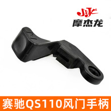 摩托车铃木赛驰风门手柄开关赛胜QS110-A-C化油器阻风门加浓扳手