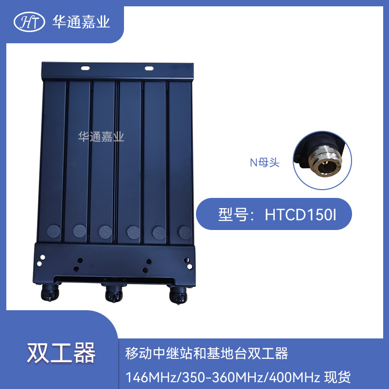 华通嘉业移动中继站和基地台双工器146MHz/350-360MHz/400MHz