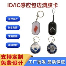 NFC包边滴胶卡智能IC识别身份信息宠物牌钥匙扣卡变动二维码网址