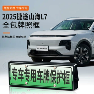 2025 Jietu Shanhai L7 Yeni Enerji Yaşıl Nömrə Çərçivəsi Yeni Qaydalar