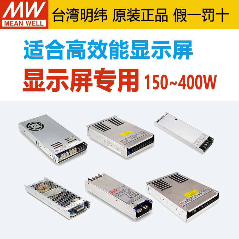 明纬电源台湾明纬外壳机壳型电源150W~400W交换式电源供应器