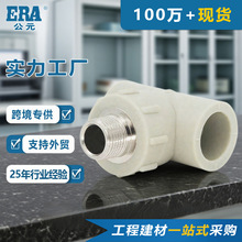 公元PPR给水管外螺纹外丝三通外牙三通热熔管件4分/6分给水管配件