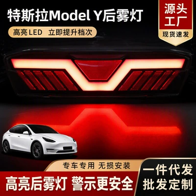 Tesla Model Y modified rear fog lights, Mustang-style three-function sequential running lights (Fog lamp)