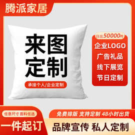 抱枕定制可印logo公司礼品亚麻短毛绒枕套印花沙发防水靠垫靠枕套