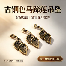 A3213古铜色马蹄莲花吊饰 合金花叶挂件自制耳饰发簪首饰材料配件