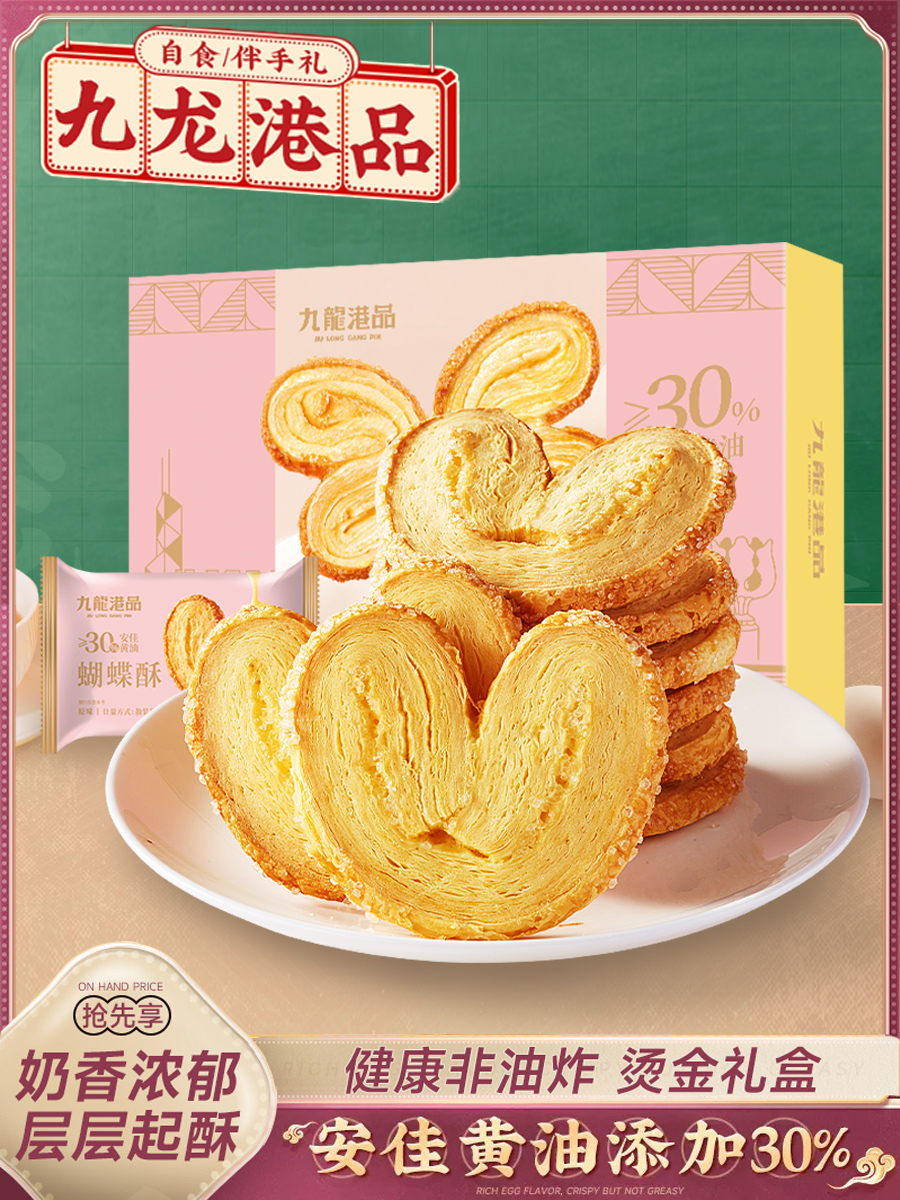 黄油蝴蝶酥下午茶点心糕点酥饼干手信零食香港特产伴手礼