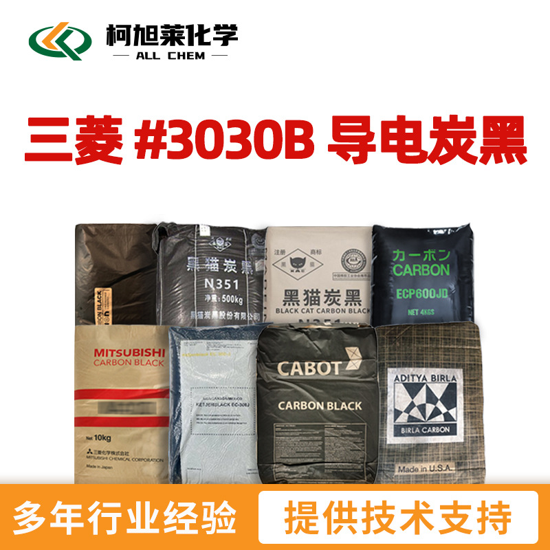 三菱 3030B 三菱 #3030B 导电炭黑