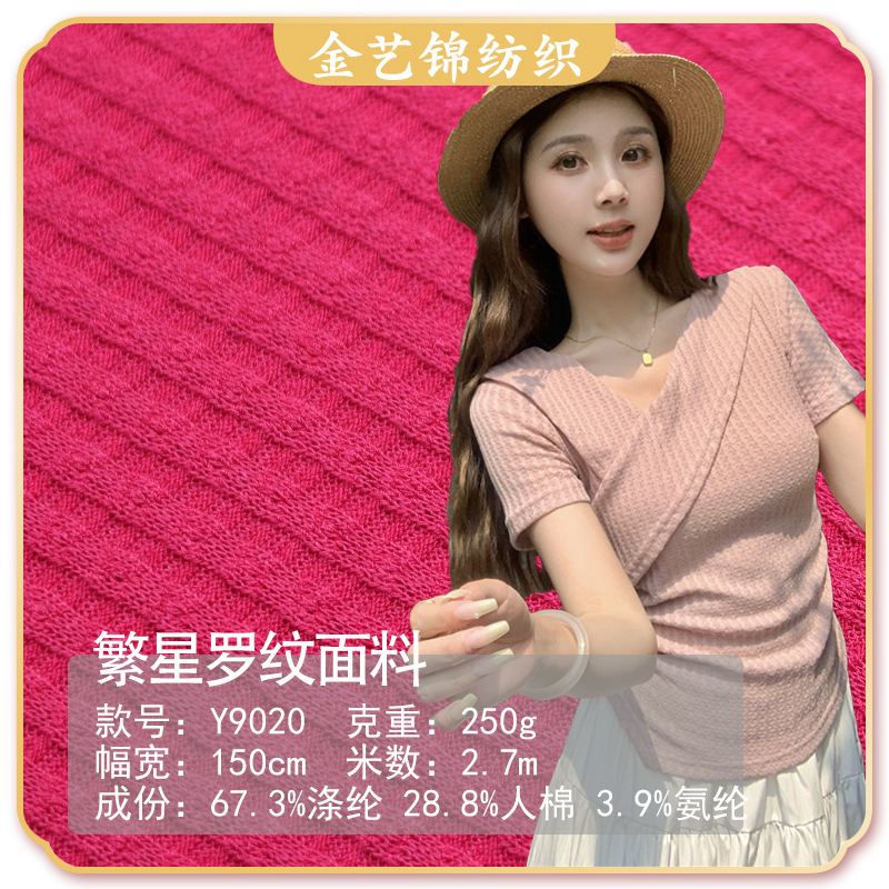 250g繁星罗纹提花涤棉针织布涤纶弹力透气抽条服装坑条针织面料