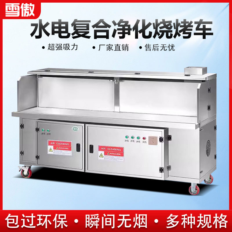 平吸水电复合无烟净化烧烤车商用环保摆摊移动免清洗烧烤炉净化器