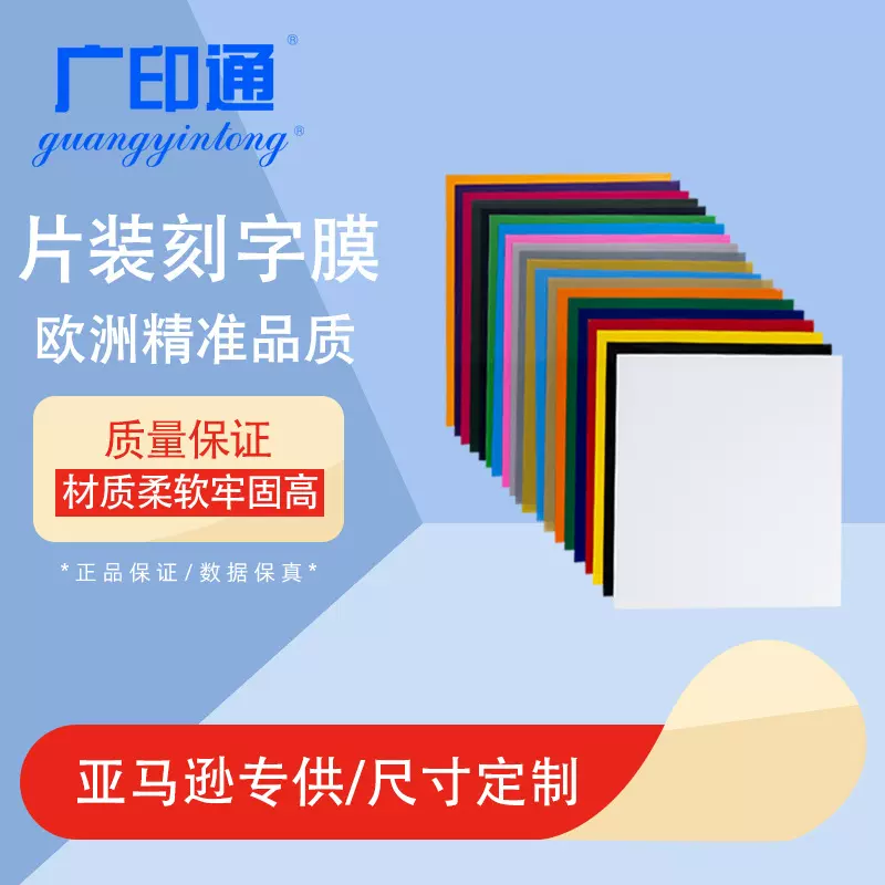 广印通牌pvc切片热转印烫画膜烫印膜亚马逊外贸可定制工厂直销