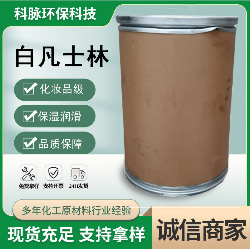 现货供应化妆品级凡士林润滑剂渗透剂医药级有机硅高纯度