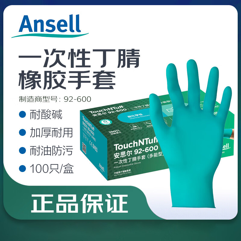 安思尔92-600一次性丁腈手套食品级实验室工业手套厨房加厚手套